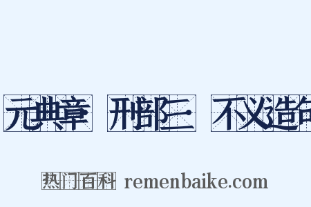 元典章·刑部三·不义造句是什么意思的图片
